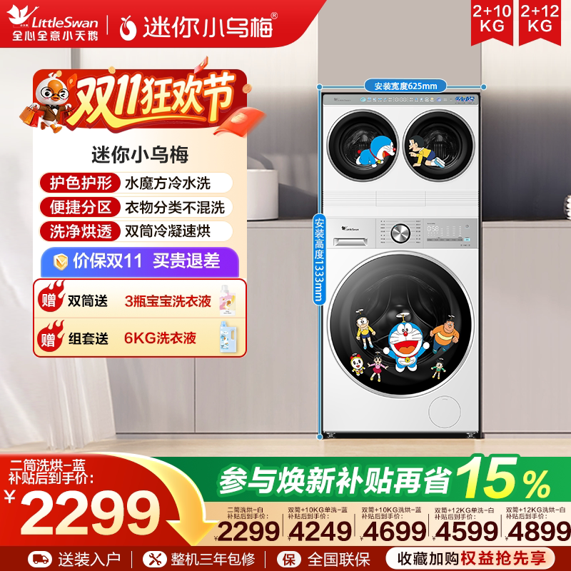 [Mini Little Black Plum] Little Swan Mini Washing and Drying Integrated Dual-Tub and Triple-Tub Zone Washing Machine Set Combination