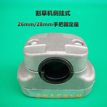 Lawn mower with shock absorption fixing seat brush cutter hand holder fixing seat 26mm 28mm with shock absorption thickening