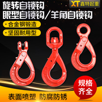  Alloy steel lifting hook Rotating self-locking hook 1T-5 3T Eye-shaped self-locking hook Grappling hook Cargo hook Sheep horn self-locking hook