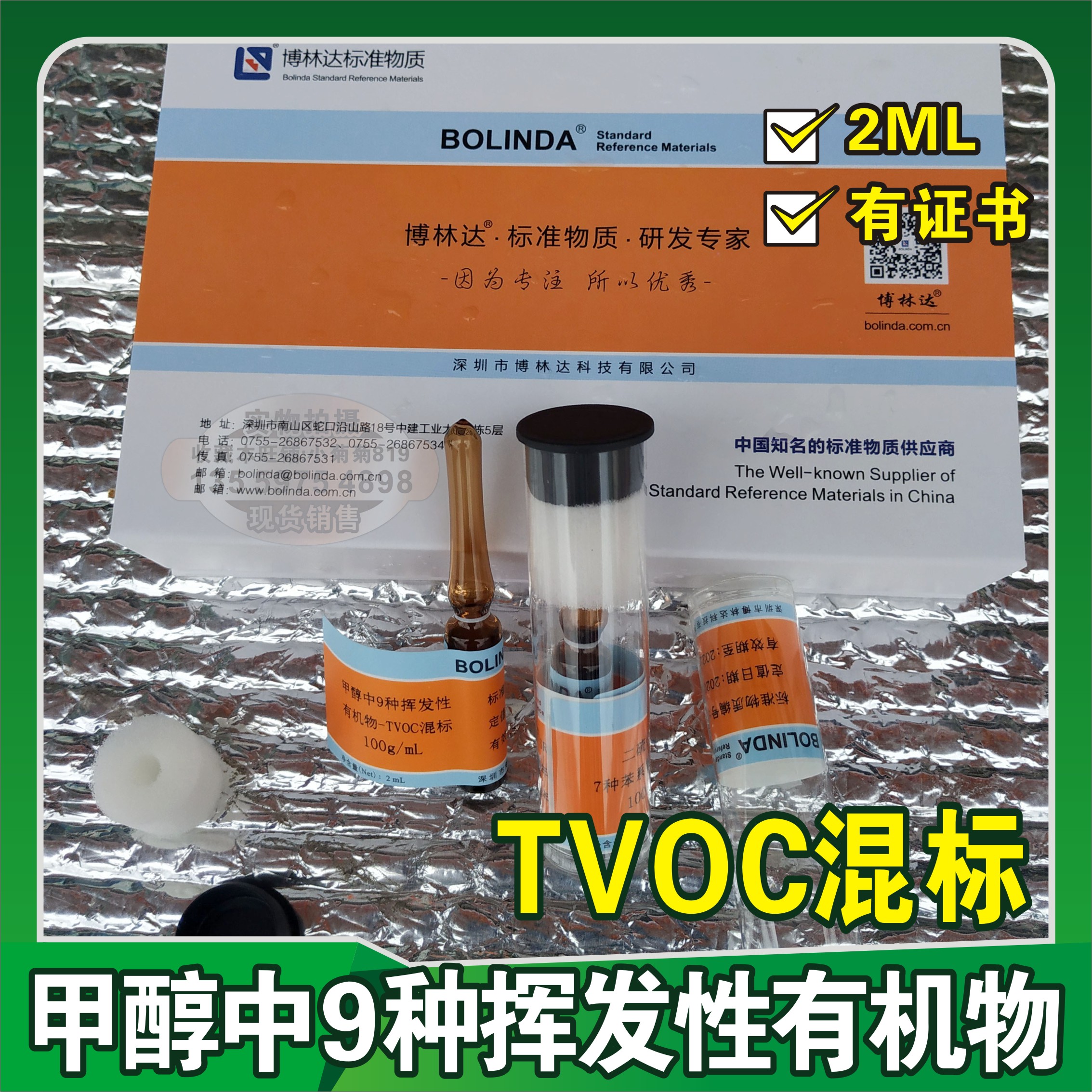 博林达甲醇中9种挥发性有机物-TVOC混标1000ug/mL标准溶液有证书