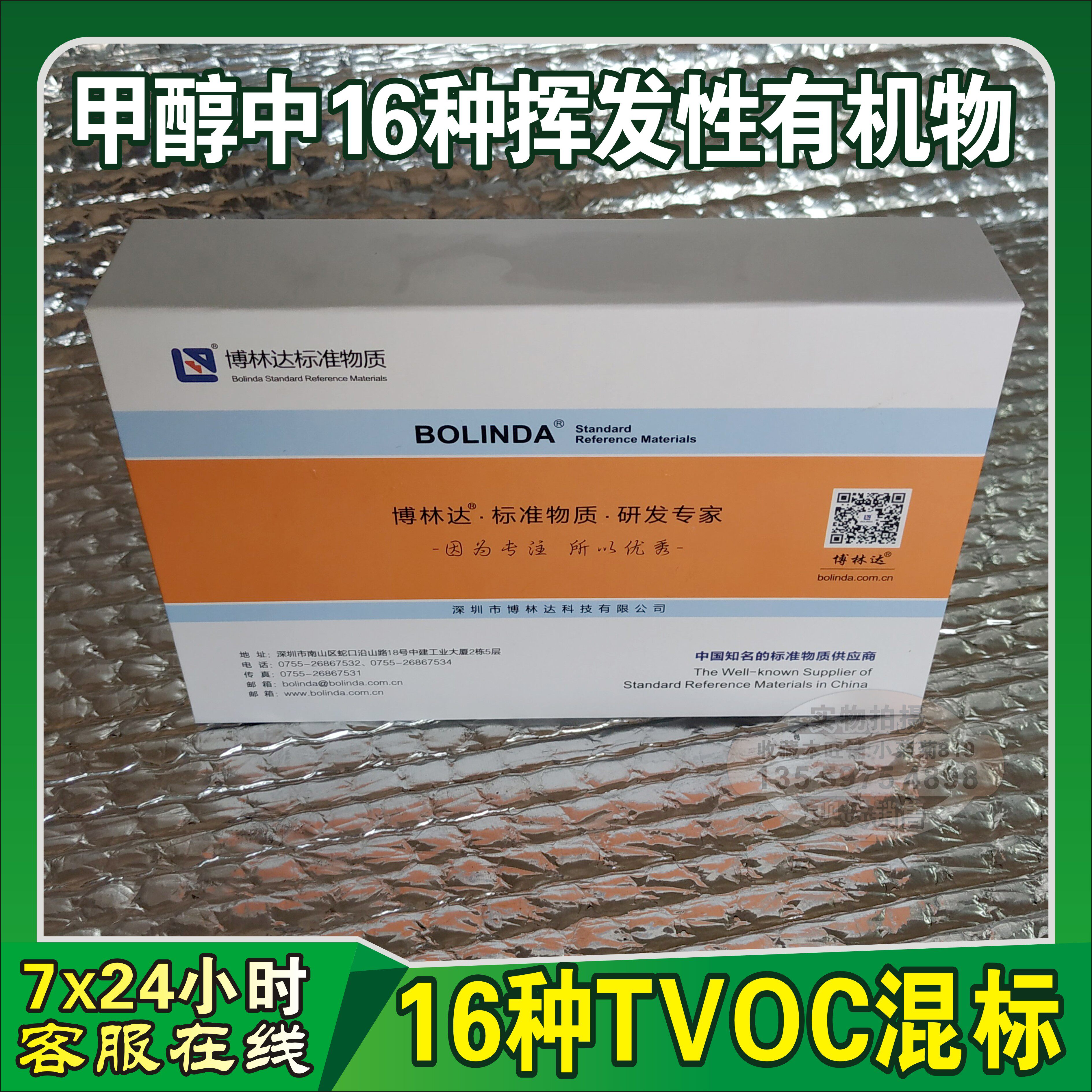 TVOC混标标品 甲醇中16种酚类有机物 环境检测 标准GB50325-2020