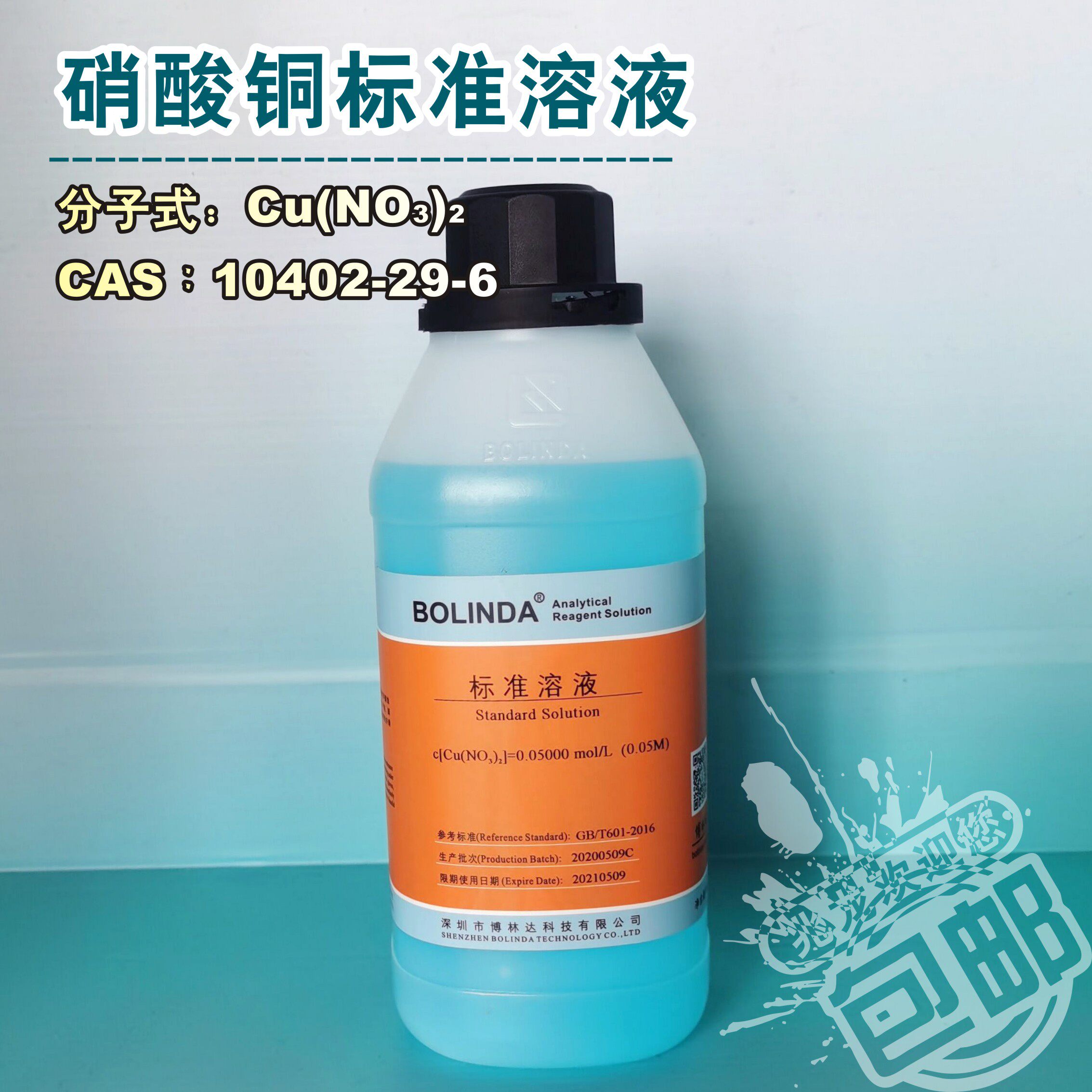 硝酸铜溶液滴定分析浓度精准实验室化学试剂有证书博林达标准物质
