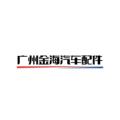 广州金海汽车配件