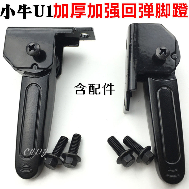 Suitable for calf electric car U1 U1B C US U U B Universal elastic contraction pedal Rear foot rear rest pedal