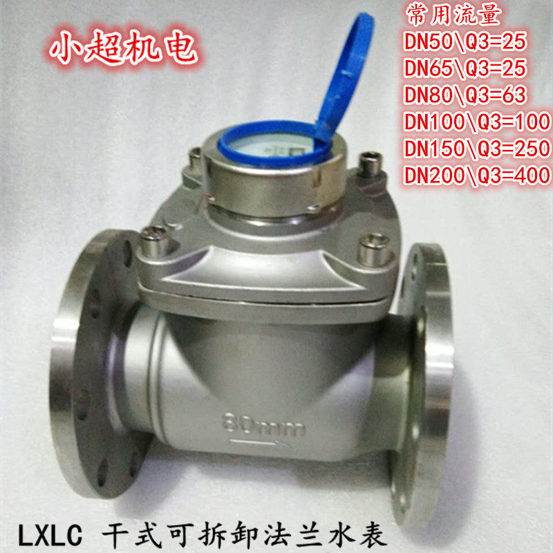 LXLC G-80E stainless steel 304 detachable water meter DN50 65 detachable dry vertical hot and cold water meter