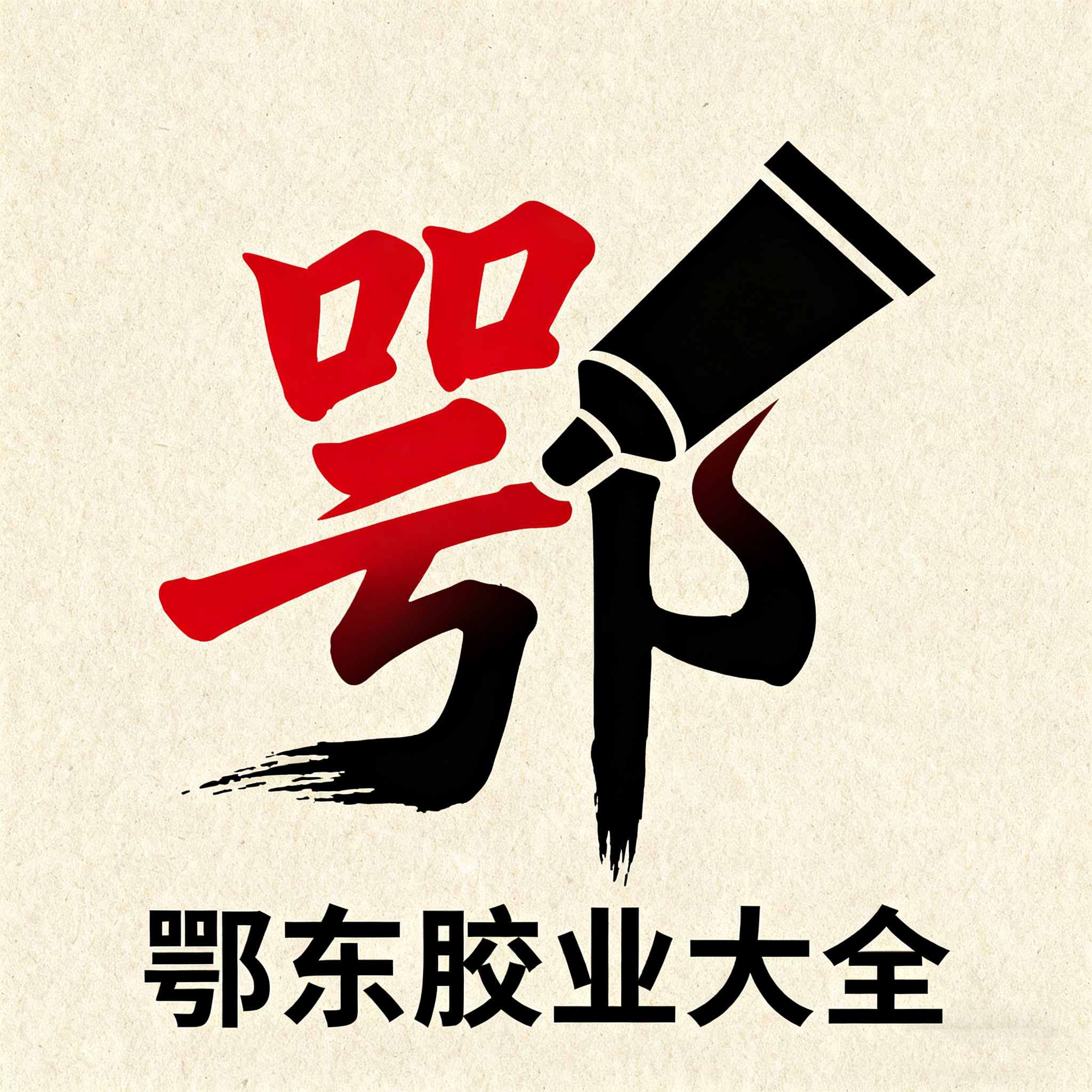 卾东胶业大全的LOGO