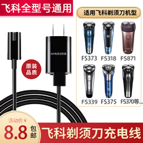 Applicable flying koshave razor shave knife charger line Hu shall knife FS372 373339871 power accessories