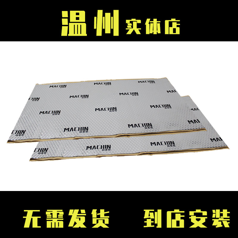 Wenzhou physical store car soundproof cotton on-board thermal insulation cotton environmental-friendly butyl rubber stop shock plate door tire noise noise