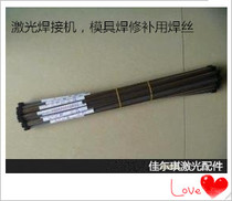 Welding machine welding wire imported NAK80 mold welding wire argon arc welding wire laser welding machine required consumables