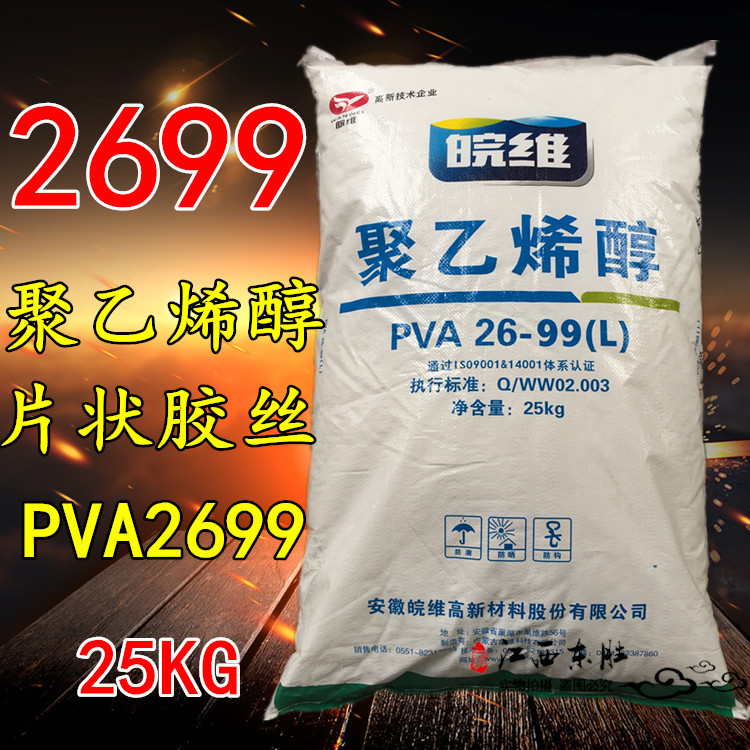 Supply Wanwei 2699 polyvinyl alcohol PVA2699 sheet Shuangxin 2699 glue raw material 25KG bag