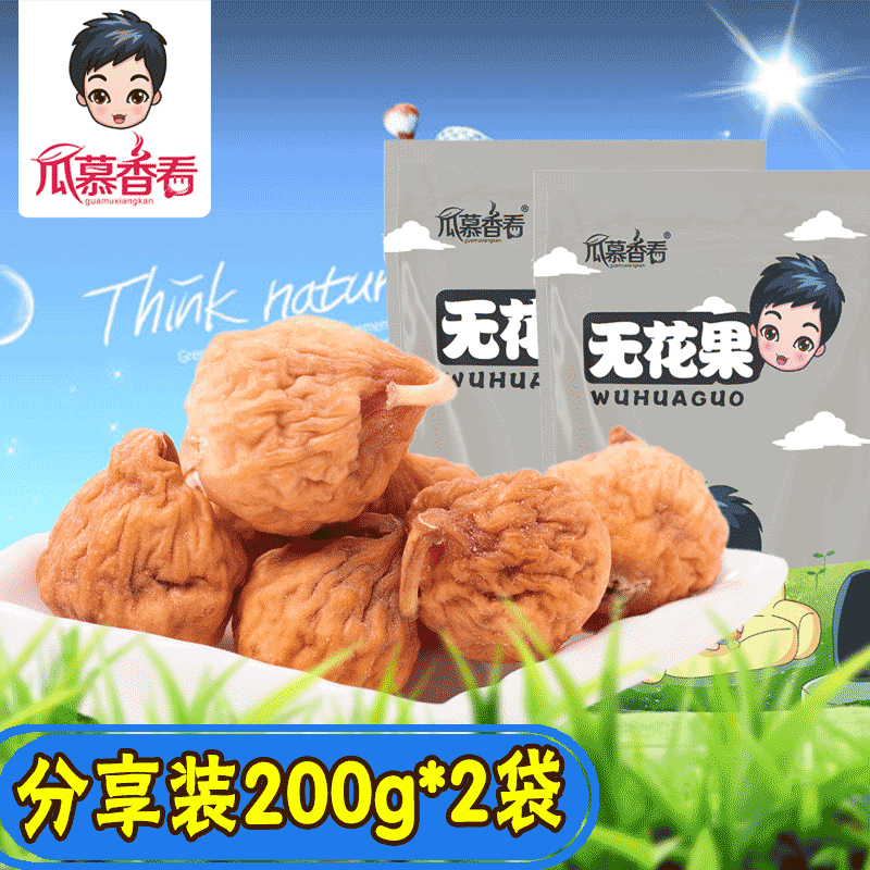 Xinjiang specialty dried figs 200g * 2 dried fruit candied pregnant women snacks Air-dried soup snacks 2020 new goods