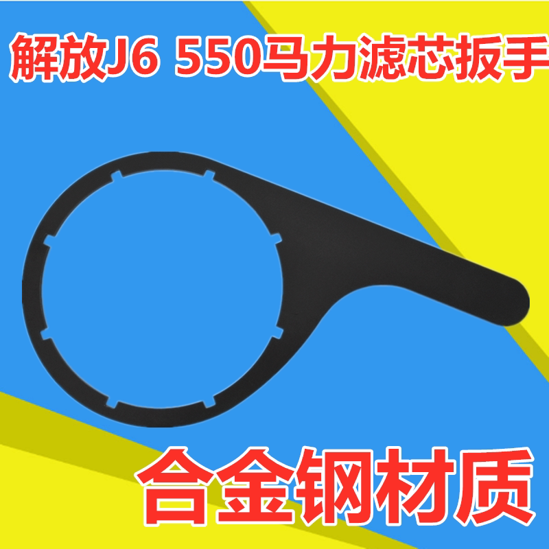 Emancipation J6 filter core wrench strainer filter cup filter Filter Dismantling tool 100 million li cannoli 550 horsepower repair disassembly