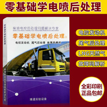 Zero-based EFI post-treatment diesel common rail maintenance data country four countries five new technologies textbook fault code