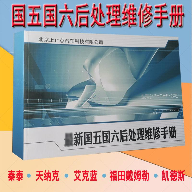 China five six post-processing maintenance data Qin Tai Tian Nake Aikeland Foton Daimler Kades fault new