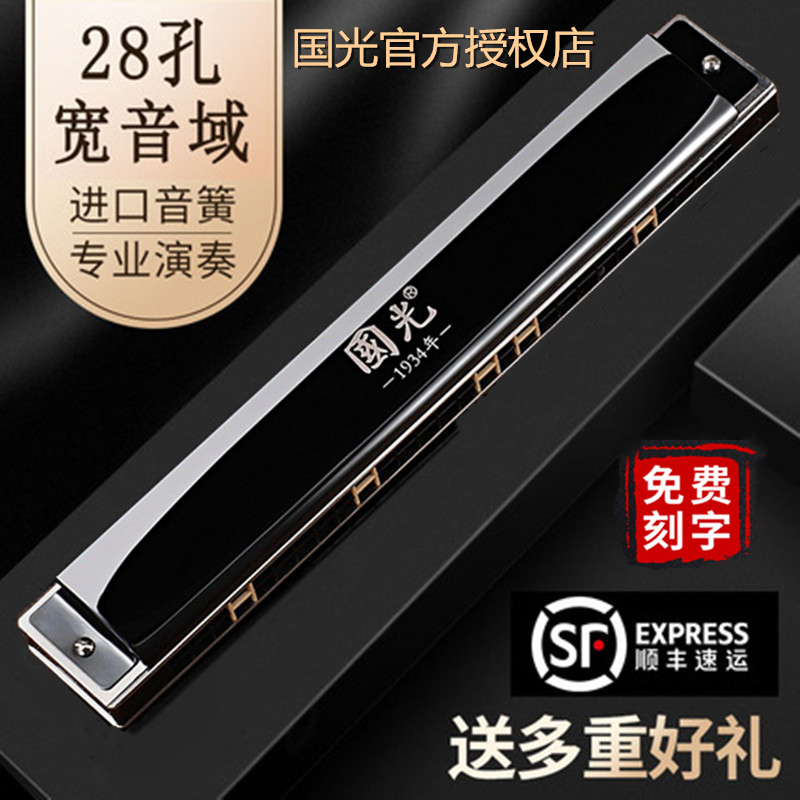 Guoguang Shanghai harmonica 28 holes accented adult professional performance grade 24 holes Children beginner student C-tone polyphony
