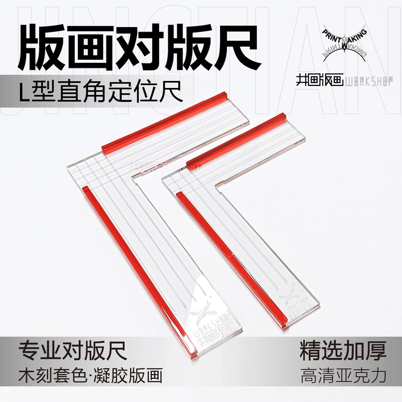 Print Alignment Ruler/Positioning Ruler (Woodcut Color Printing, Gel Printmaking) Accurate Alignment Tool for Professional Use