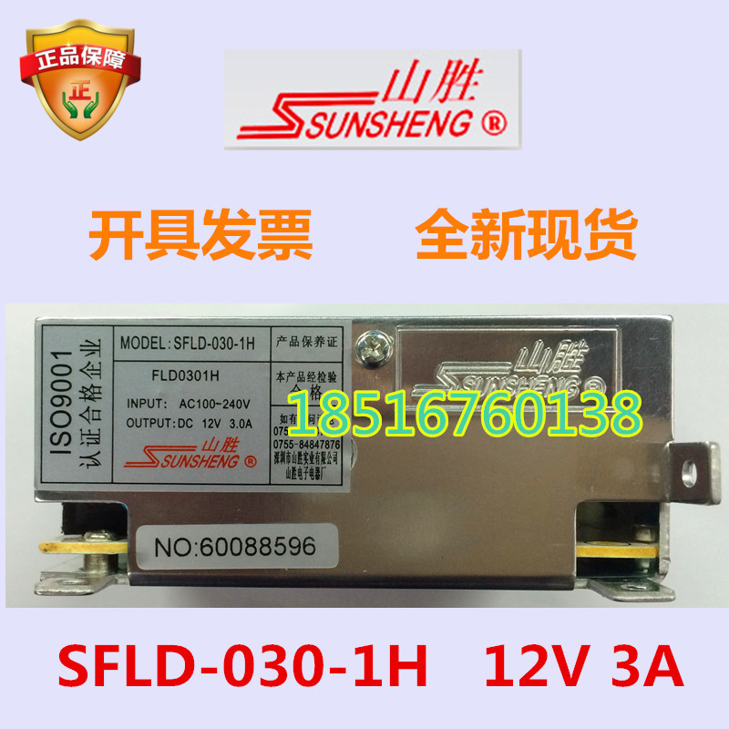 Shenzhen SUNSHENG Shansheng 12V3A Jieshun door switch power SFLD-030-1H warranty spot invoice