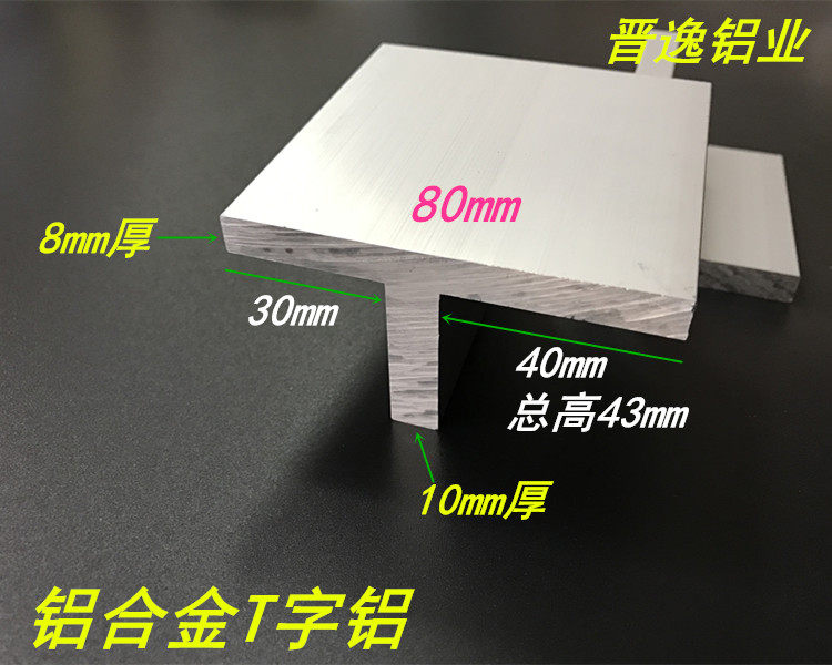 Aluminum alloy T-shaped aluminum 80*43*10mm eccentric T-shaped aluminum T-shaped aluminum profile T-keel (see figure)
