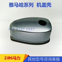 Yamaha machine 2 punching 6 horsepower machine cover shell outer machine accessories ship Outer machine parts protection cover shell
