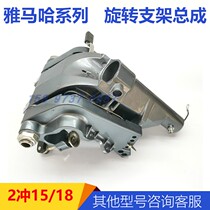 Yamaha 2 punch 15 horsepower 18 horsepower swivel bracket assembly ship Outer machine accessories Marine maintenance spare parts
