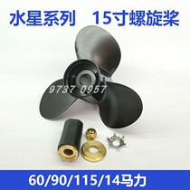 Waterstar 60 90115140 15 inch boat Outer machine propeller Leaf Outer machine accessories Aluminum alloy