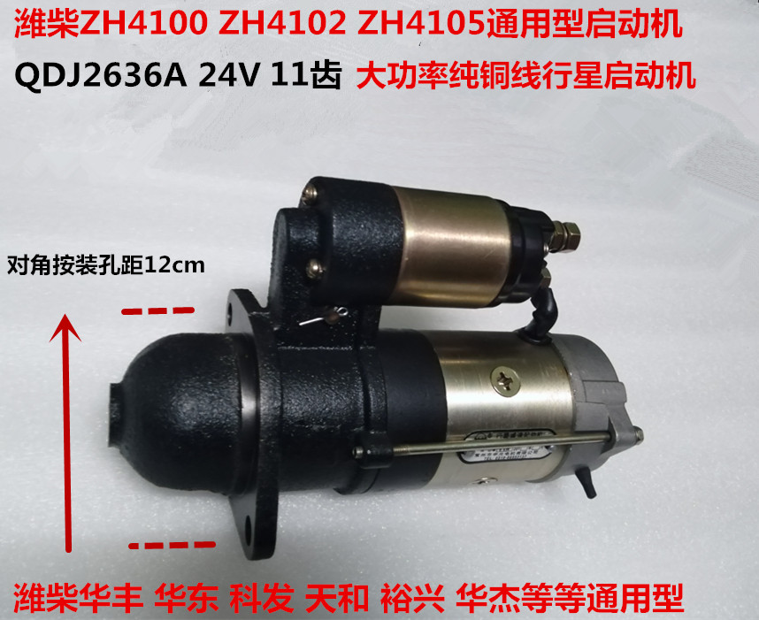 Weifang 4100 starter Weichai 4102 starter QD2636A starter ZH4102 starter motor