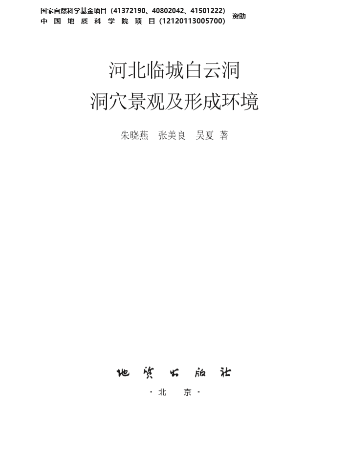 Геология 【官方自营】河北临城白云洞洞穴景观及其形成环境 地质出版社 Геология 【官方自营】河北临城白云洞洞穴景观及其形成环境 地质出版社