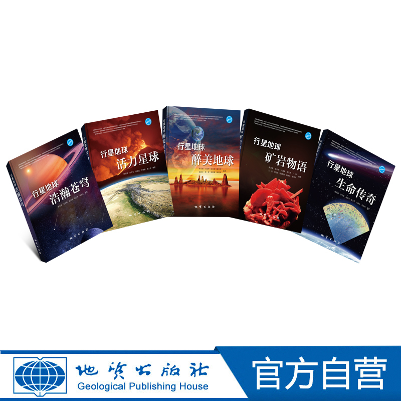 [Officially Operated] Planet Earth Set (5 Volumes in Total) Geological Publishing House