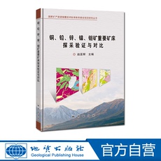 Геология 【官方自营】 铜、铅、锌、镍、钼矿重要矿床探采验证与对比 地质出版社