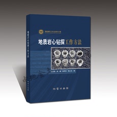 Геология 【官方自营】地质岩心钻探工作方法 地质出版社