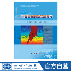Геология 【官方自营】地震勘探创新实践教程 地质出版社