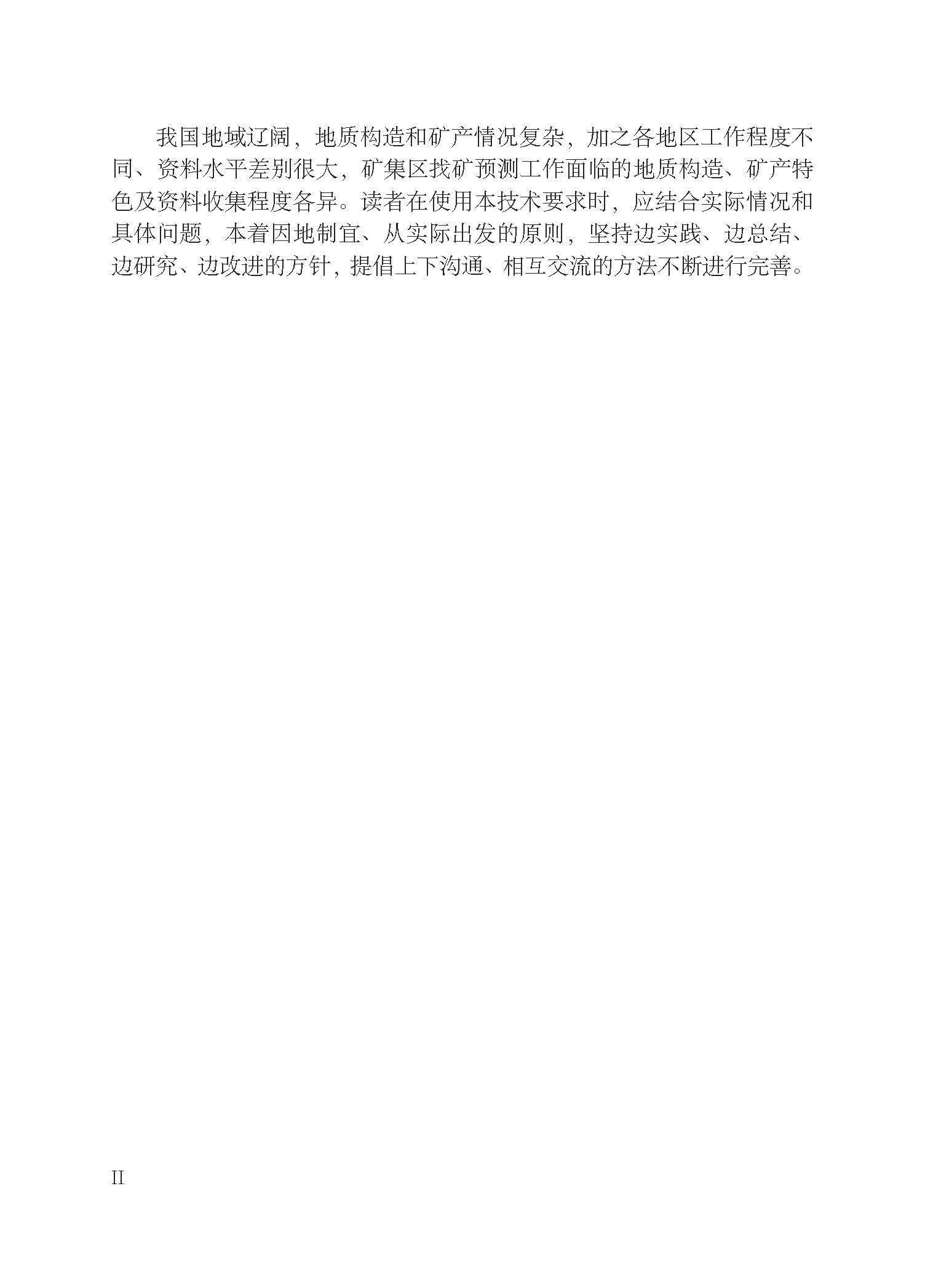 Геология 【官方自营】矿集区找矿预测技术要求 地质出版社