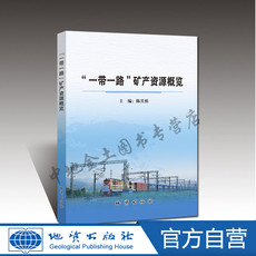 Геология 【官方自营】正版 “一带一路”矿产资源概览 陈其慎主编 地质出版社
