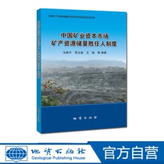 Геология 【官方自营】正版 包邮 中国矿业资本市场矿产资源储量胜任人制度 地质出版社