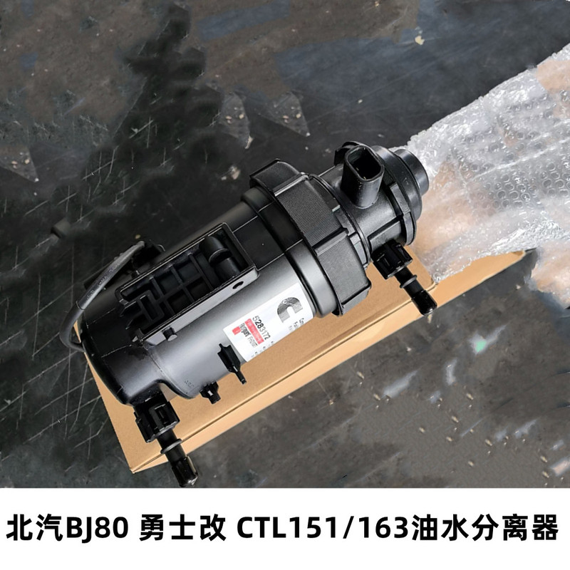 Beijing Auto Bj80 Baic New Warrior Modified to Ctl151A/163 Diesel Oil-Water Separator Beijing Auto Bj80 Baic New Warrior Modified to Ctl151A/163 Diesel Oil-Water Separator