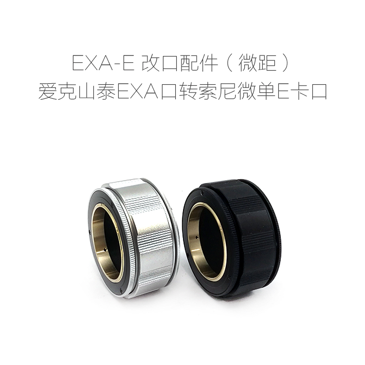 EXA-E adapter ring macro ring Aike Shantai EXA interface lens to Sony SONY micro-single camera