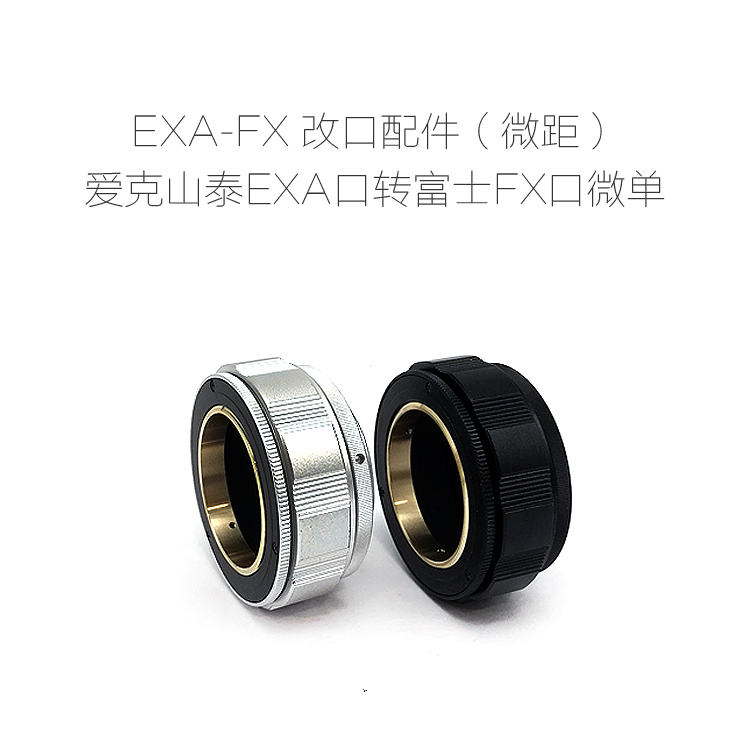 EXA-FX transfer ring macro ring Aike Shantai EXA interface lens transfer Fuji micro-single camera