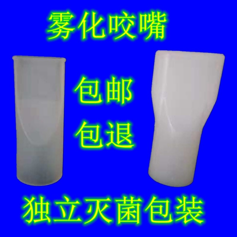雾化口含嘴雾化吸入嘴一次性咬嘴雾化机配件接头通用吸嘴独立灭菌