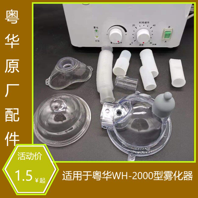 粤华超声波雾化机配件眼睛熏蒸仪眼罩杯座上盖波纹管缓解疲劳雾化