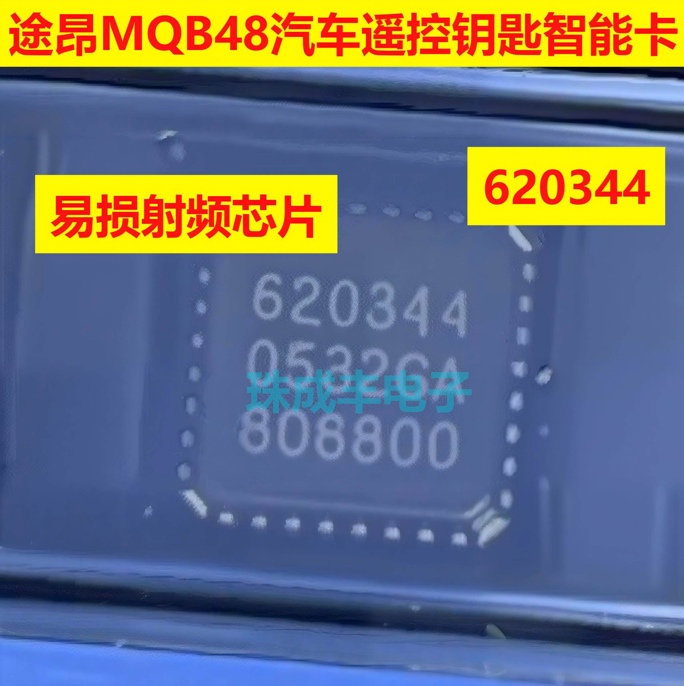 620344 途昂MQB48汽车遥控钥匙智能卡故障维修常用易损射频IC芯片