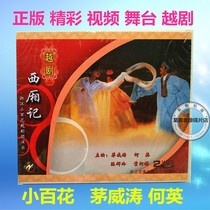 Opera CD-rom Yue Opera The Story of the West Chamber Mao Weitao 2 VCD discs He Ying Chen Huiling Dong Ke Di