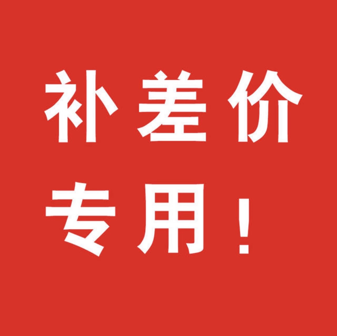 欣十盈口腔教学店铺代替链接 补差价专用