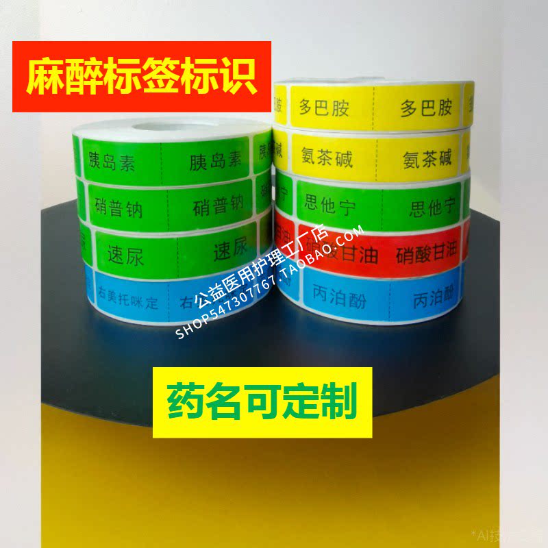 麻醉标签贴注射器标识微量泵ICU药品特殊药物雾化医院延长管定制