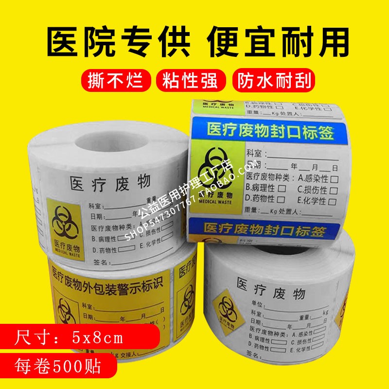 医疗废弃物标识卡医院废物垃圾标签贴封口扎带新冠核酸危废标识牌