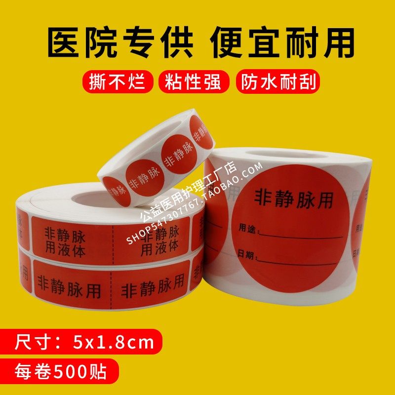 静脉留置针标签贴医疗输液防外渗 可客制化非静脉注射药品标签