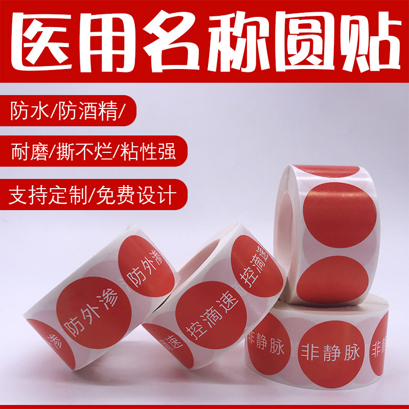 防外渗控滴速非静脉标签空白标识可定制不干胶贴包邮医用护理标示