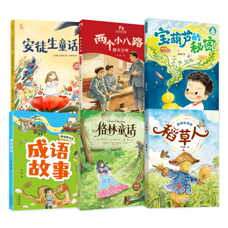 Guangxi Reading Series 26 Autumn Grade 3 "Hans Christian Andersen's Fairy Tales" Two Little Eighth Route Soldiers the Secret of the Magic Gourd Idiom Stories Grimm's Fairy Tales the Scarecrow