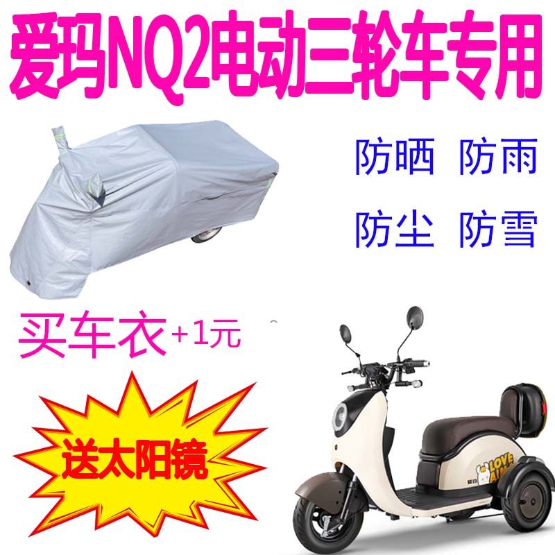 Suitable for Emma NQ2 electric tricycle rain cover thickened waterproof poncho to cover rain and snow sunscreen car cover