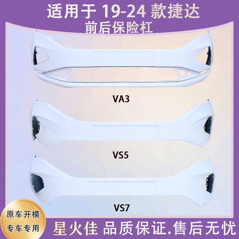 Applicable to 19 20 21 22 23 24 Jetta VA3 VS5 VS7 front and rear bumper front and rear front bumper surrounding