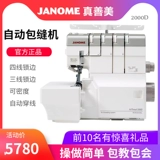 [Официальный флагман] Япония Janome True, Shanmei Slim Machine Автоматическая пограничная машина 2000d Secy Secret Secrets